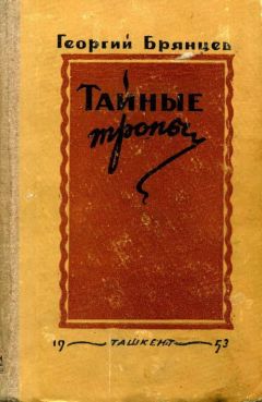 Георгий Брянцев - Тайные тропы - <a href=