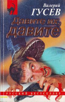 Валерий Гусев - Не стреляй первым - <a href=