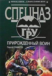 Сергей Самаров - Прирожденный воин - <a href=