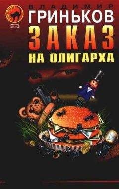 Владимир Гриньков - Заказ на олигарха - <a href=