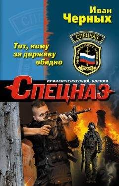 Иван Черных - Тот, кому за державу обидно - <a href=