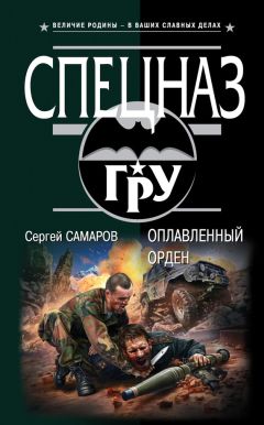 Сергей Самаров - Оплавленный орден - <a href=