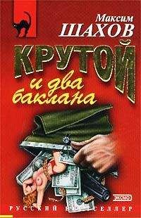 Максим Шахов - Крутой и два баклана - <a href=