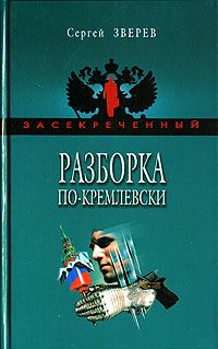 Сергей Зверев - Разборка по-кремлевски - <a href=