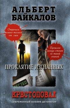 Альберт Байкалов - Проклятие изгнанных - <a href=