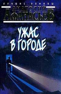 Анатолий Афанасьев - Ужас в городе - <a href=