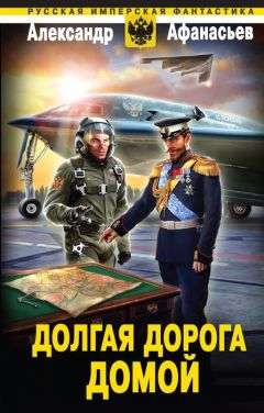 Александр Афанасьев - Долгая дорога домой - <a href=