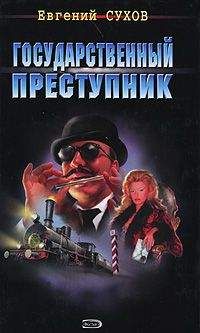 Евгений Сухов - Государственный преступник - <a href=