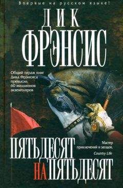 Дик Фрэнсис - Пятьдесят на пятьдесят - <a href=