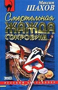 Максим Шахов - Смертельная жажда сокровищ - <a href=