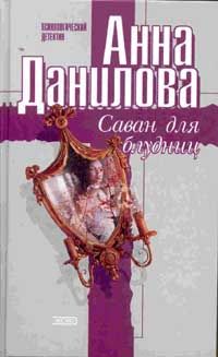 Анна Данилова - Саван для блудниц - <a href=