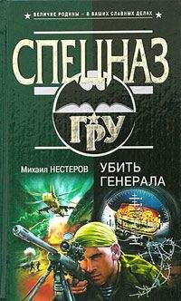Михаил Нестеров - Убить генерала - <a href=