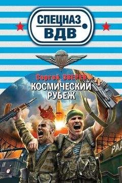Сергей Зверев - Космический рубеж - <a href=
