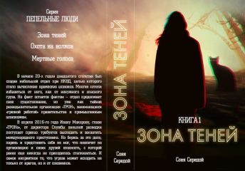 Ирина Голунцова - Зона теней