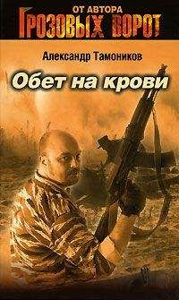 Александр Тамоников - Обет на крови - <a href=
