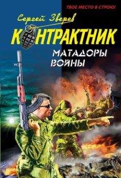 Сергей Зверев - Матадоры войны - <a href=