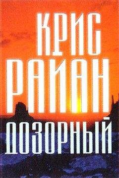 Крис Райан - Дозорный - <a href=