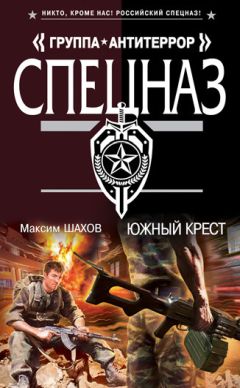 Максим Шахов - Южный крест - <a href=