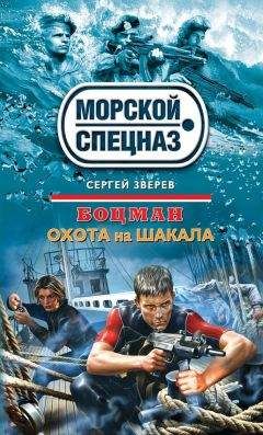 Сергей Зверев - Охота на шакала - <a href=
