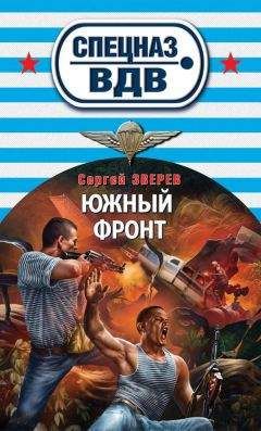 Сергей Зверев - Южный фронт - <a href=