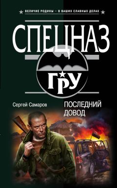 Сергей Самаров - Последний довод - <a href=