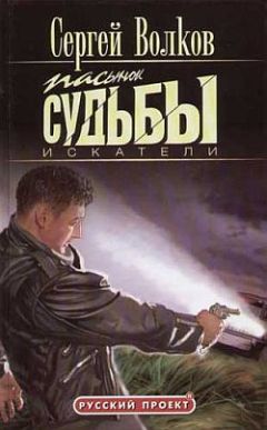 Сергей Волков - Пасынок судьбы. Искатели - <a href=
