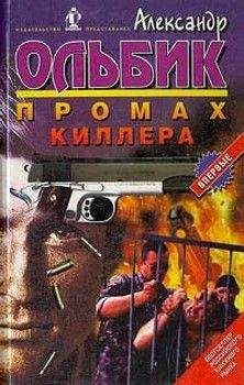 Александр Ольбик - Промах киллера - <a href=
