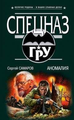 Сергей Самаров - Аномалия - <a href=