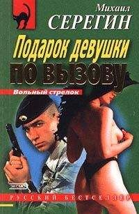 Михаил Серегин - Подарок девушки по вызову - <a href=