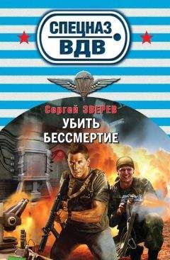 Сергей Зверев - Убить бессмертие - <a href=