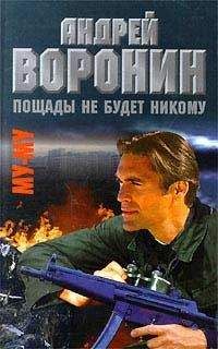 Андрей Воронин - Пощады не будет никому - <a href=