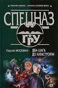 Сергей Москвин - Два шага до катастрофы - <a href=