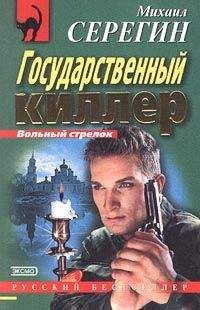 Михаил Серегин - Государственный киллер - <a href=