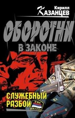 Кирилл Казанцев - Служебный разбой (сборник) - <a href=