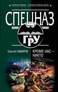 Сергей Самаров - Кроме нас – никто - <a href=
