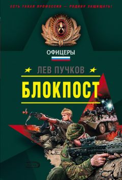 Лев Пучков - Блокпост - <a href=