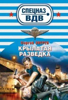 Сергей Зверев - Крылатая разведка - <a href=