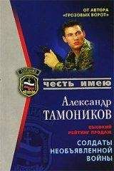 Александр Тамоников - Солдаты необьявленной войны - <a href=