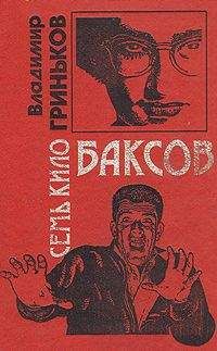 Владимир Гриньков - Семь кило баксов - <a href=