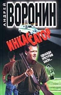 Андрей Воронин - Однажды преступив закон… - <a href=