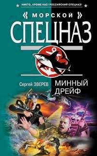 Сергей Зверев - Минный дрейф - <a href=