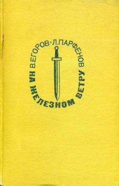 Виктор Егоров - На железном ветру - <a href=