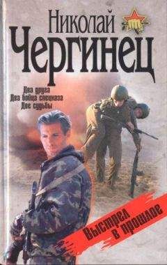 Николай Чергинец - Выстрел в прошлое - <a href=