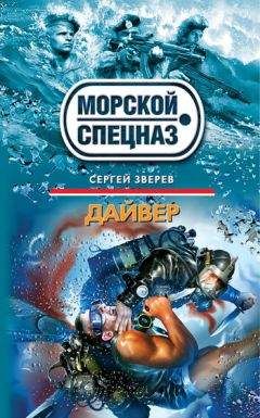 Сергей Зверев - Дайвер - <a href=