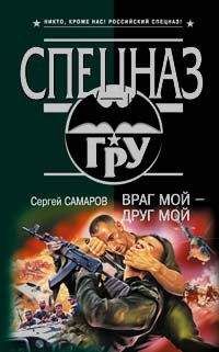 Сергей Самаров - Враг мой – друг мой - <a href=