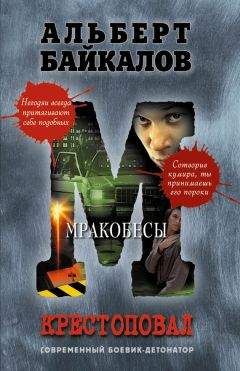 Альберт Байкалов - Мракобесы - <a href=