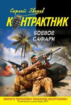 Сергей Зверев - Боевое сафари - <a href=