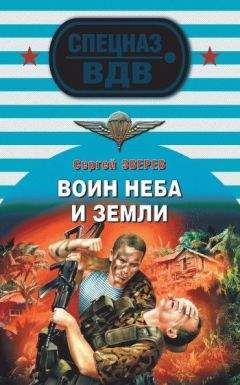 Сергей Зверев - Воин неба и земли - <a href=