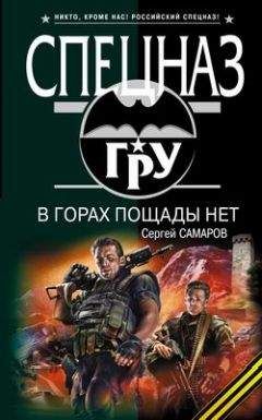Сергей Самаров - В горах пощады нет - <a href=