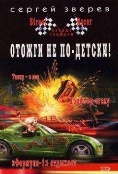 Сергей Зверев - Отожги не по-детски! - <a href=